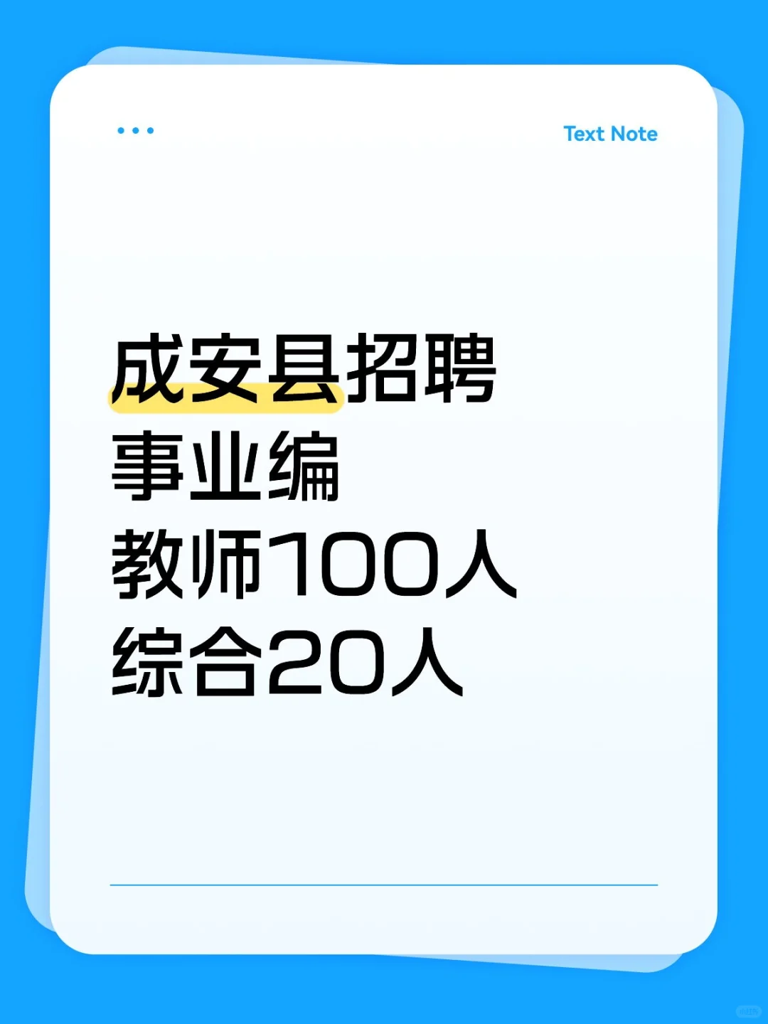 成安招聘来了↓