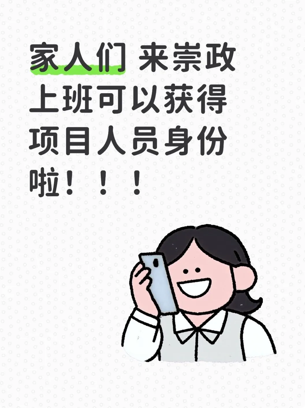 来崇政上班可以获得项目人员身份啦！！