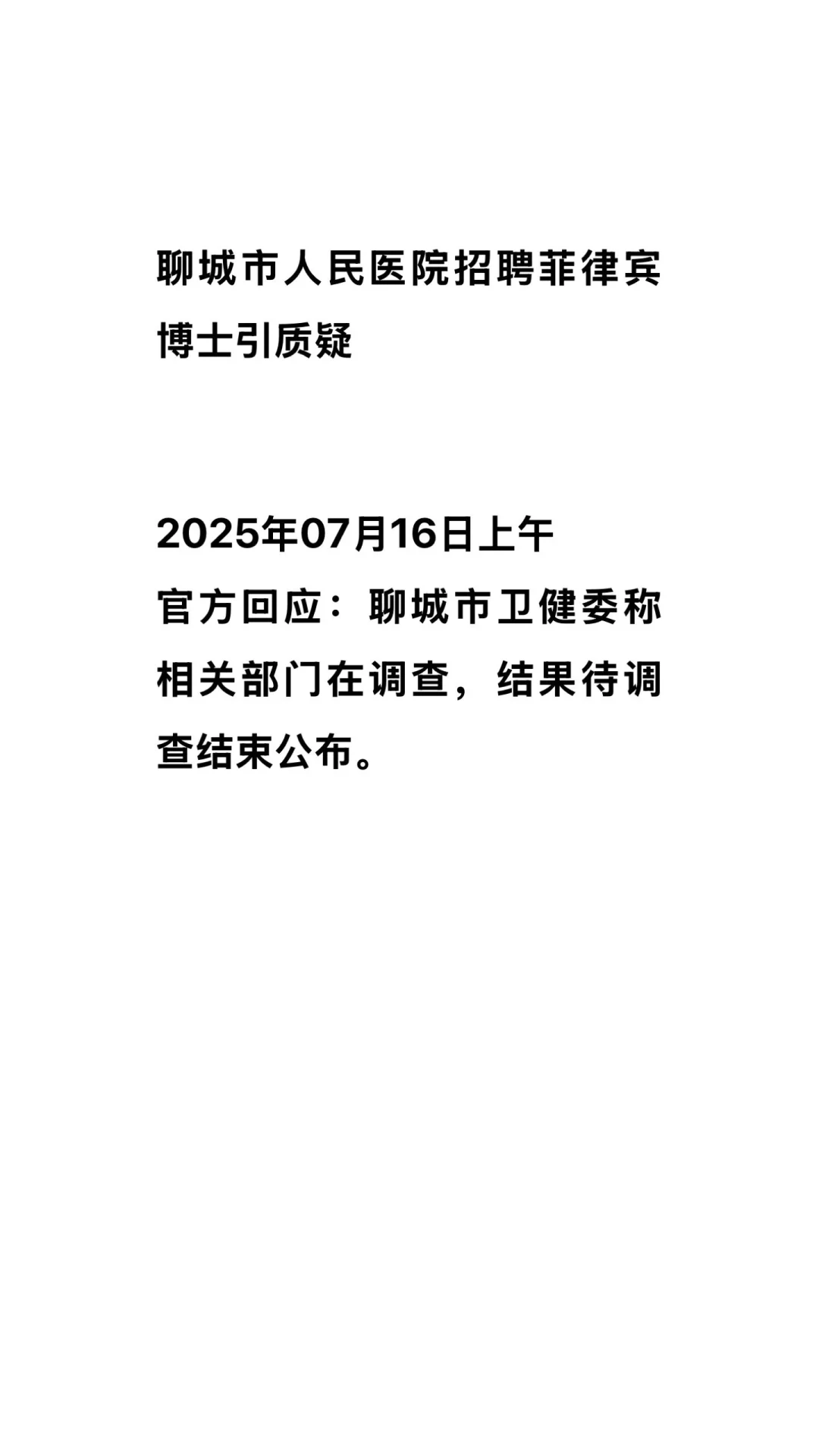 聊城市人民医院招聘菲律宾博士引质疑