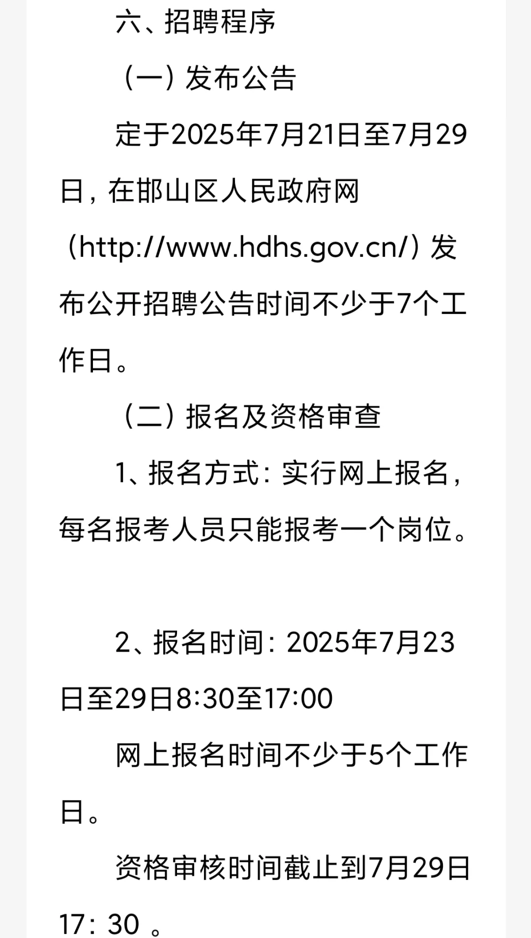 邯山区2025年事业单位公开招聘教师公告