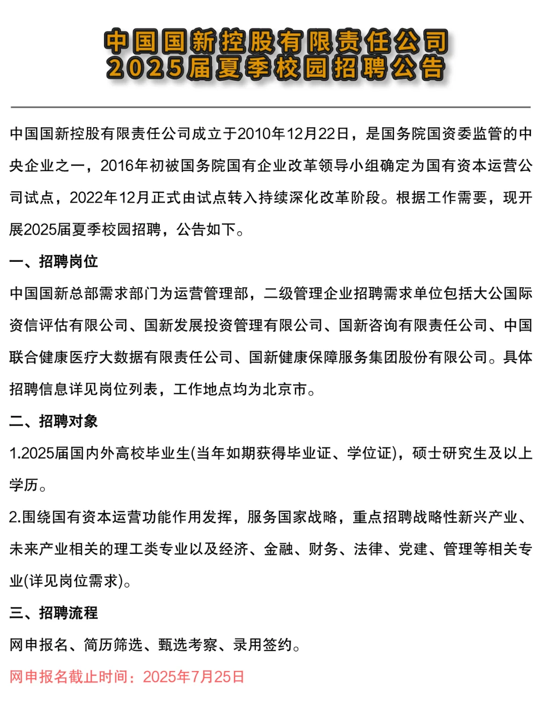 🔥央企 | 中国国新控股2025夏季校园招聘