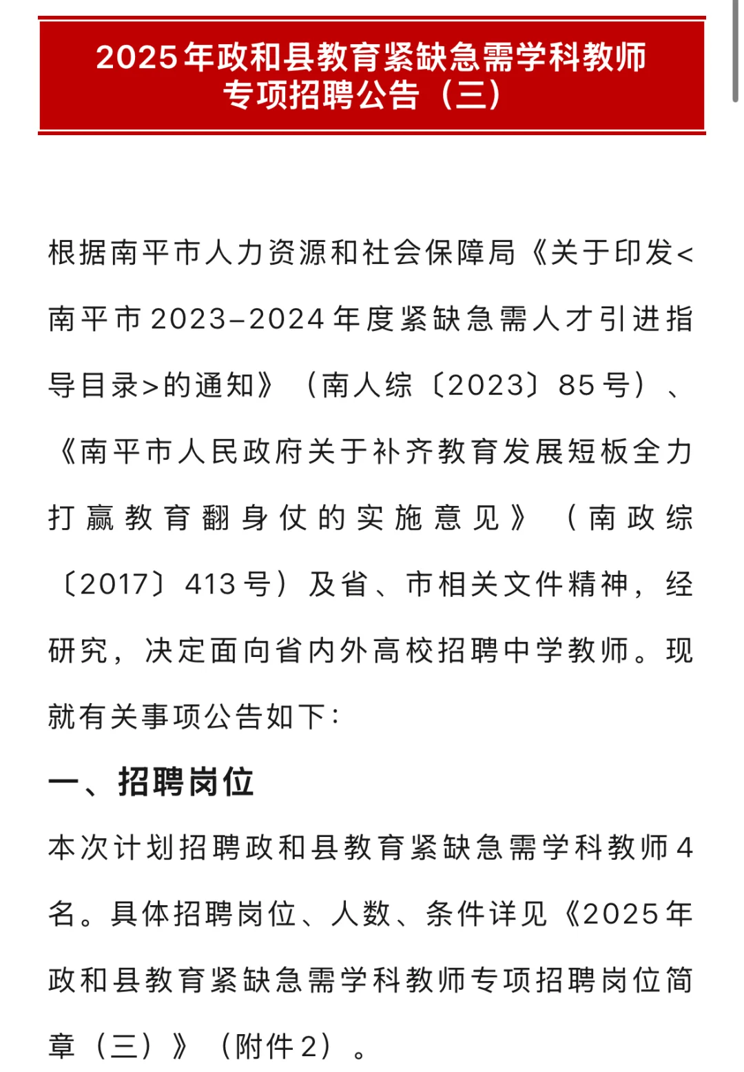 南平政和县紧缺急需学科教师专项招聘公告