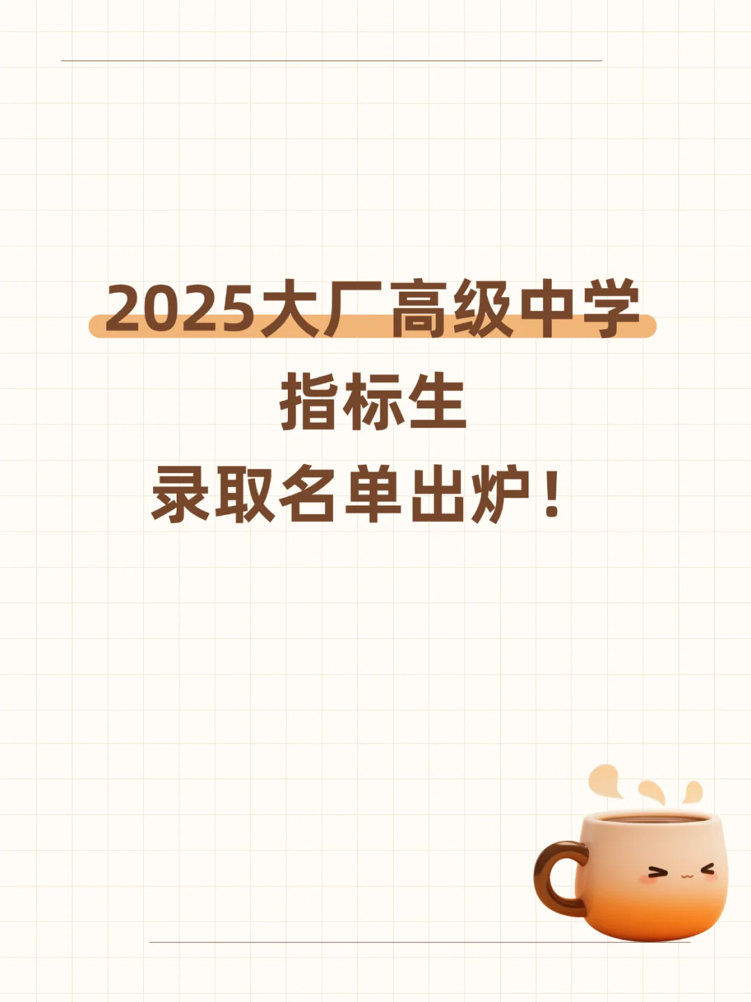 2025大厂高级中学指标生录取名单出炉！