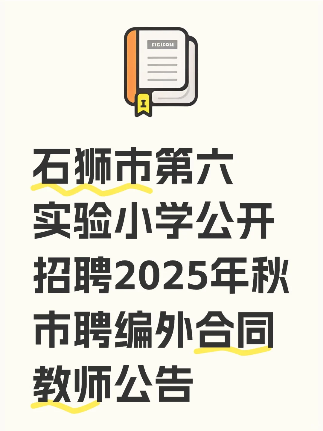 石狮市第六实验小学公开招聘！