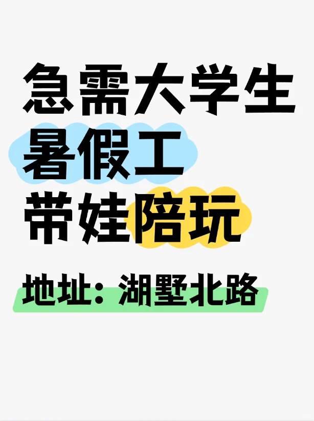 杭州急聘-大学生暑假带娃