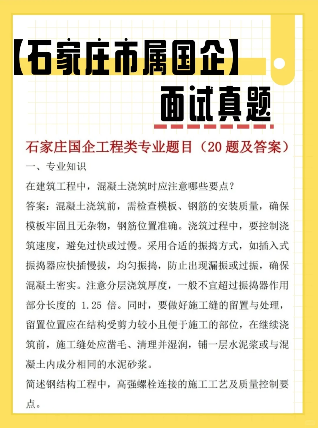 25石家庄国企面试真题来了！速看👀‼️