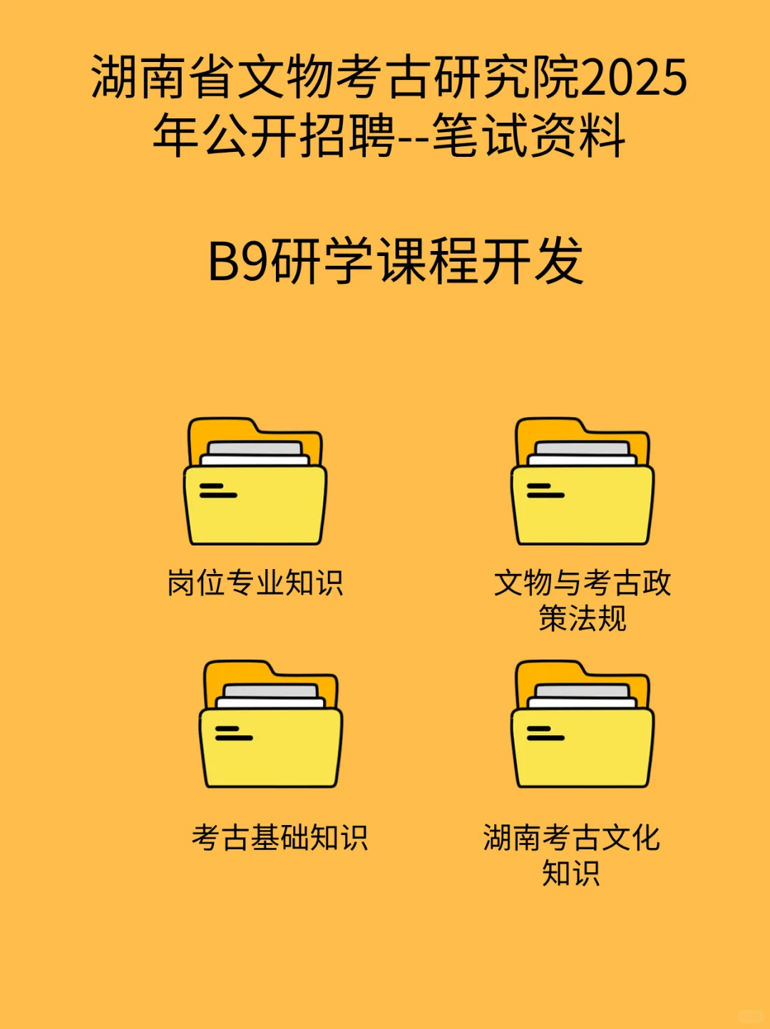 湖南省文物考古研究院2025公开招聘笔试资料