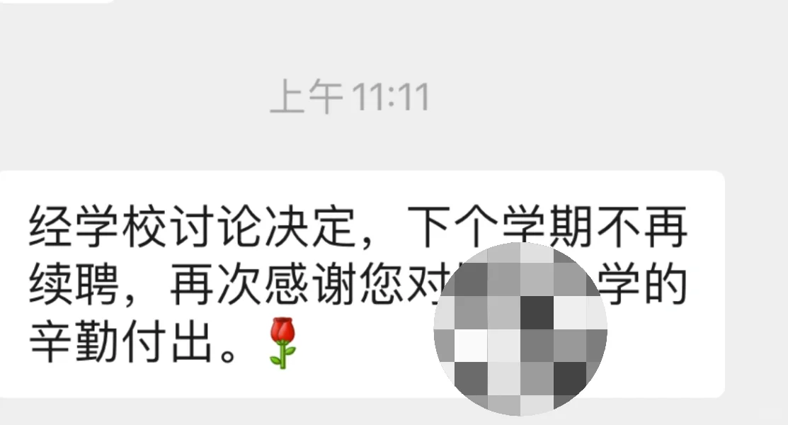 不续聘