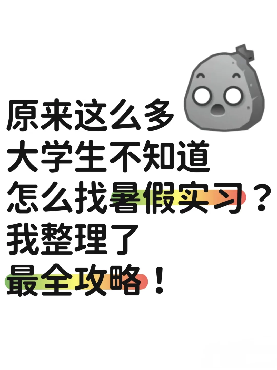 这个暑假，真的还有人不知道怎么找实习吗？