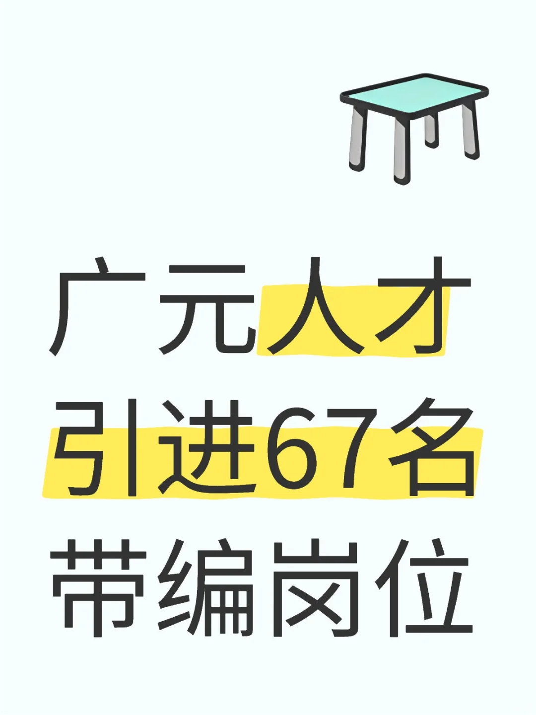 广元人才引进67名带编岗位，错过等一年😭