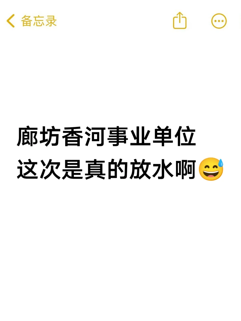 廊坊香河事业单位，这次是真的放水啊