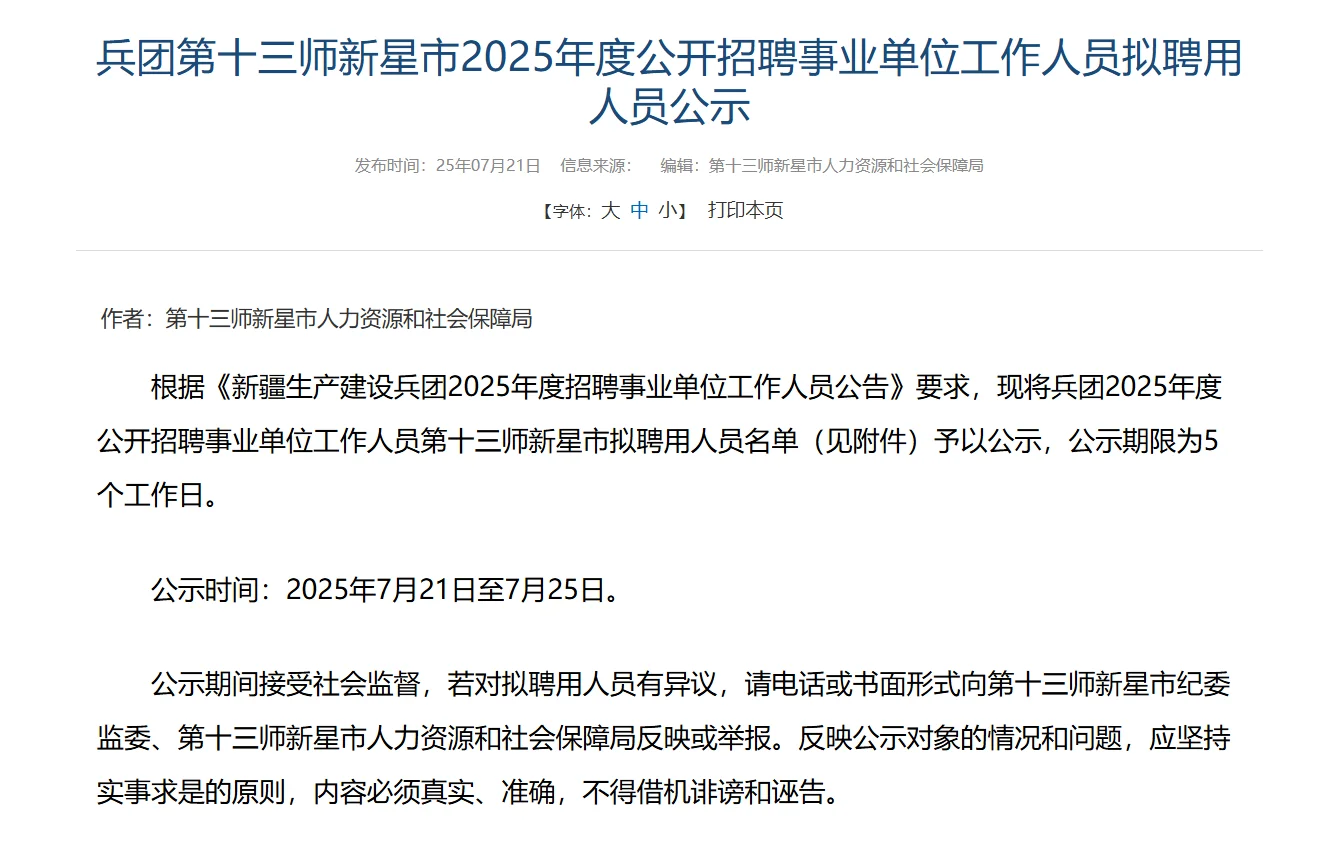 25兵团十三师新星市事业单位拟聘公示
