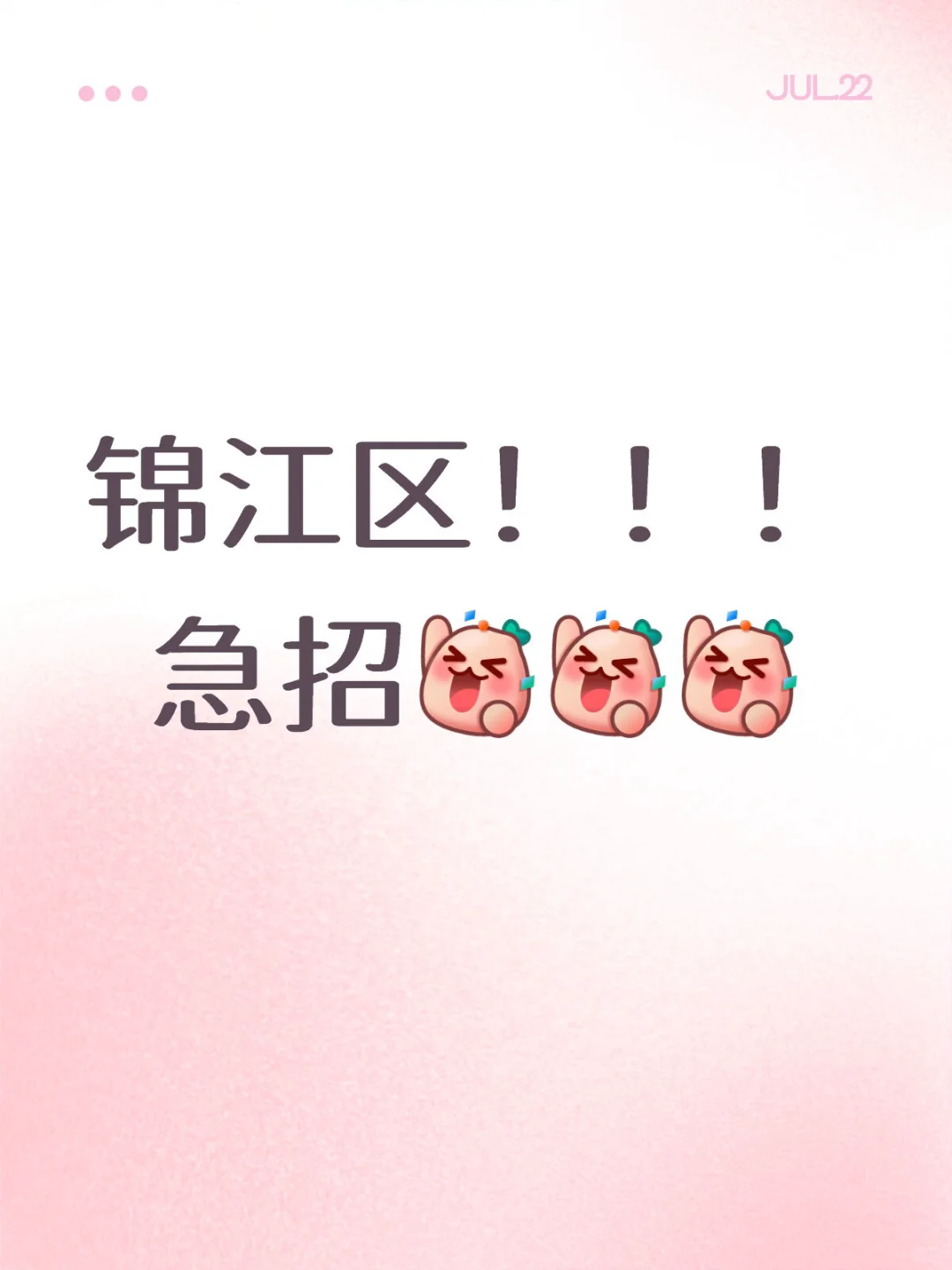 急招！锦江区某单位直聘