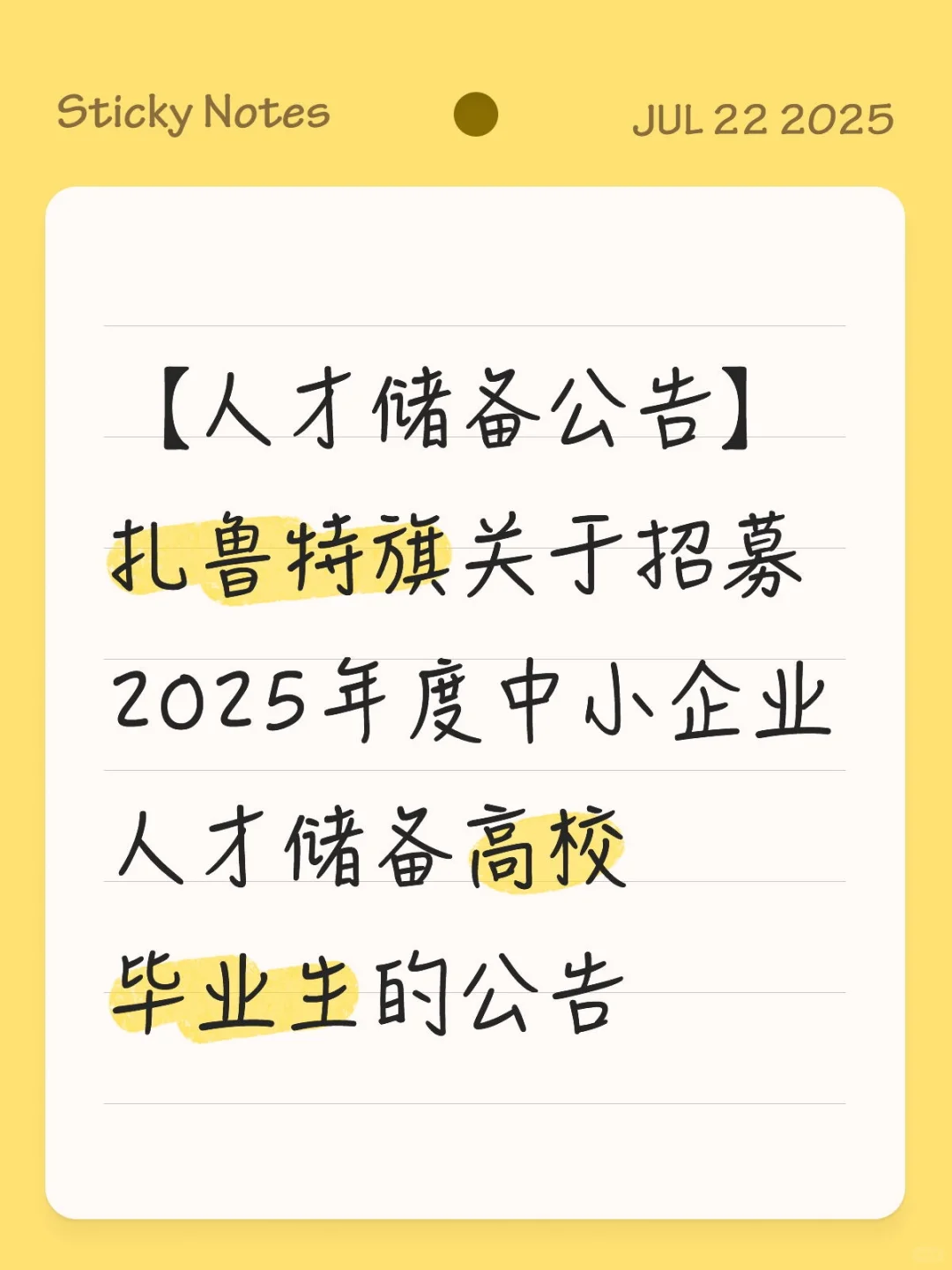 【人才储备公告】扎鲁特旗关于招募2025年度