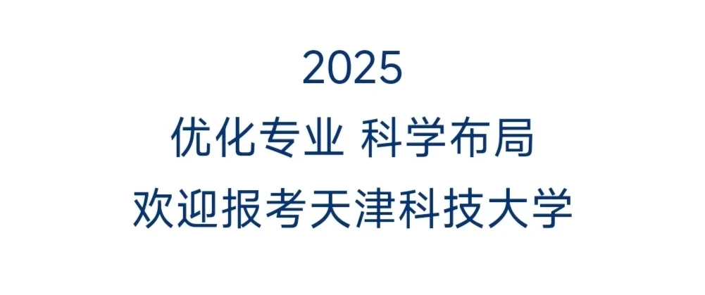 这里有“科”惊喜！天津科技大学欢迎您！