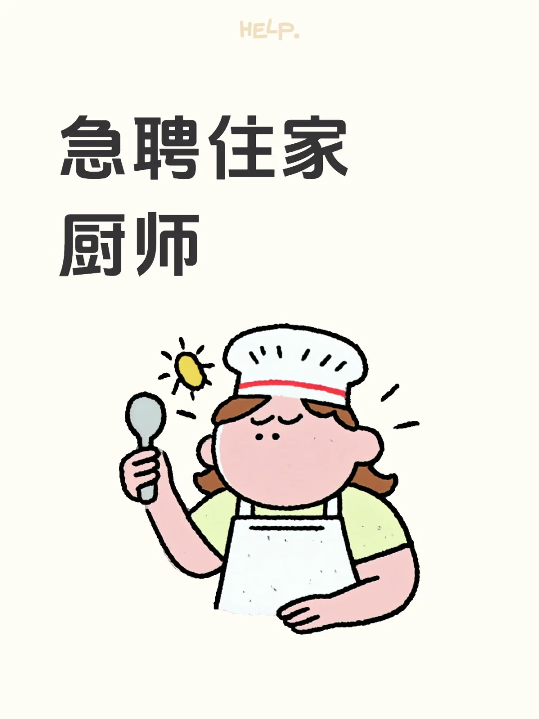 急聘住家厨师