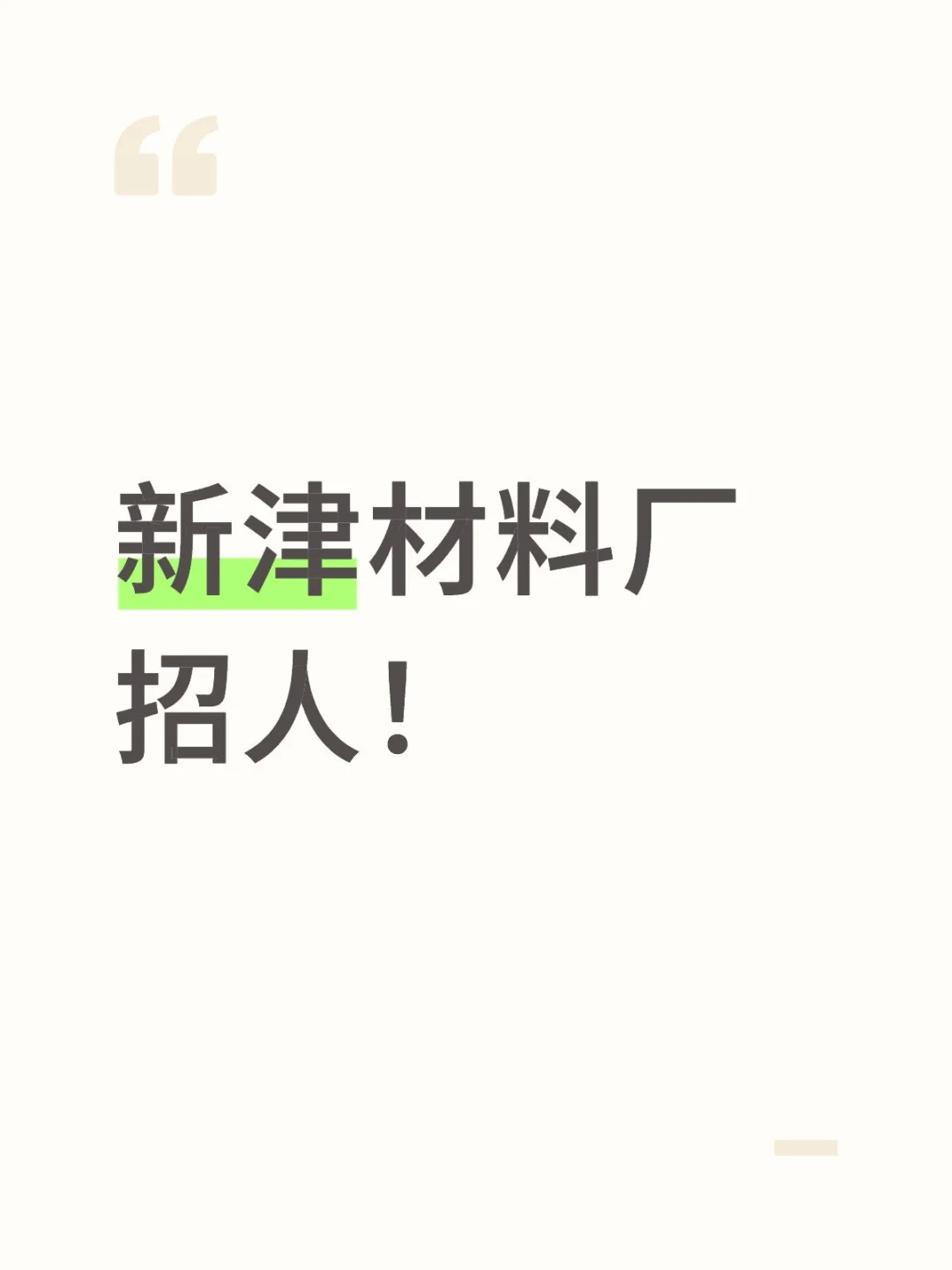 新津材料厂招人！
