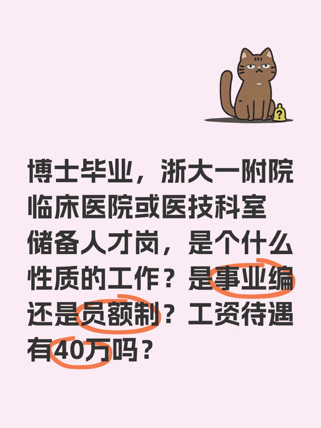 帮人问下岗位，浙大一附院博士待遇