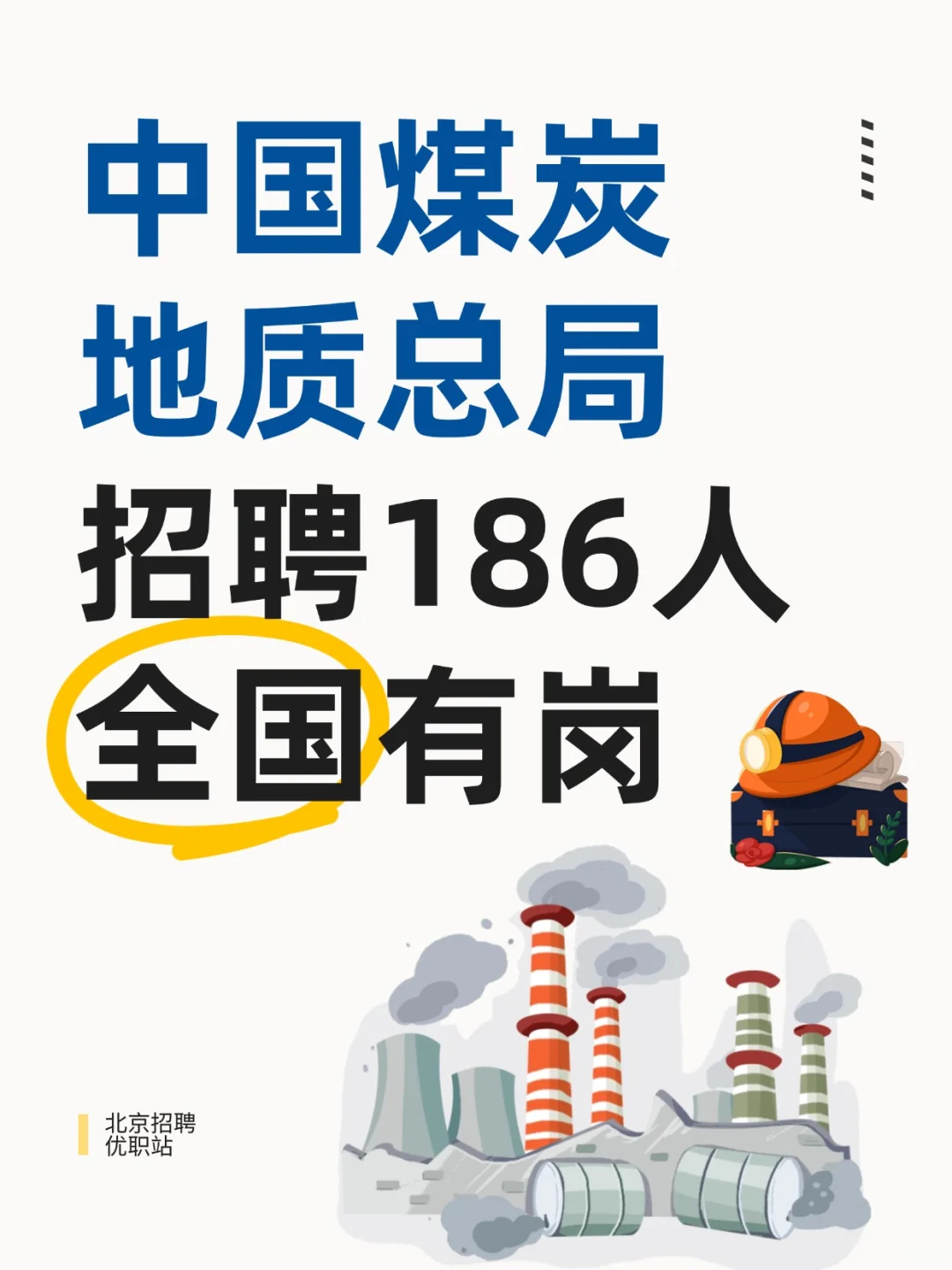 央企|中国煤炭地质总局招聘186人 全国有岗