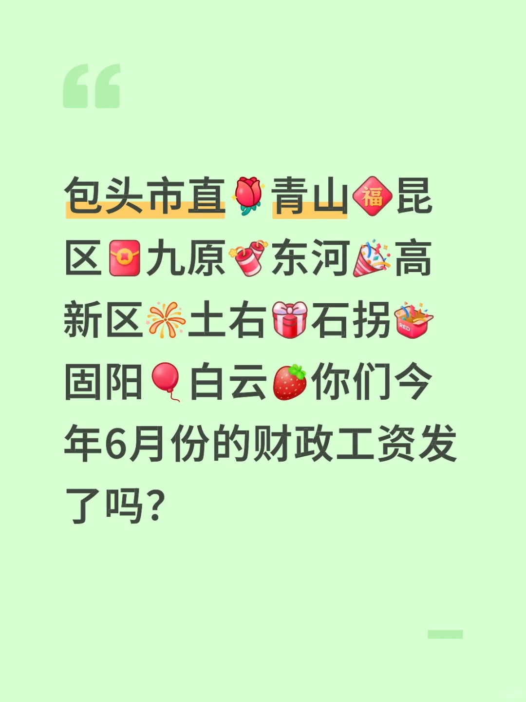 包头市直教育7月份工资刚刚已发放💃🌹