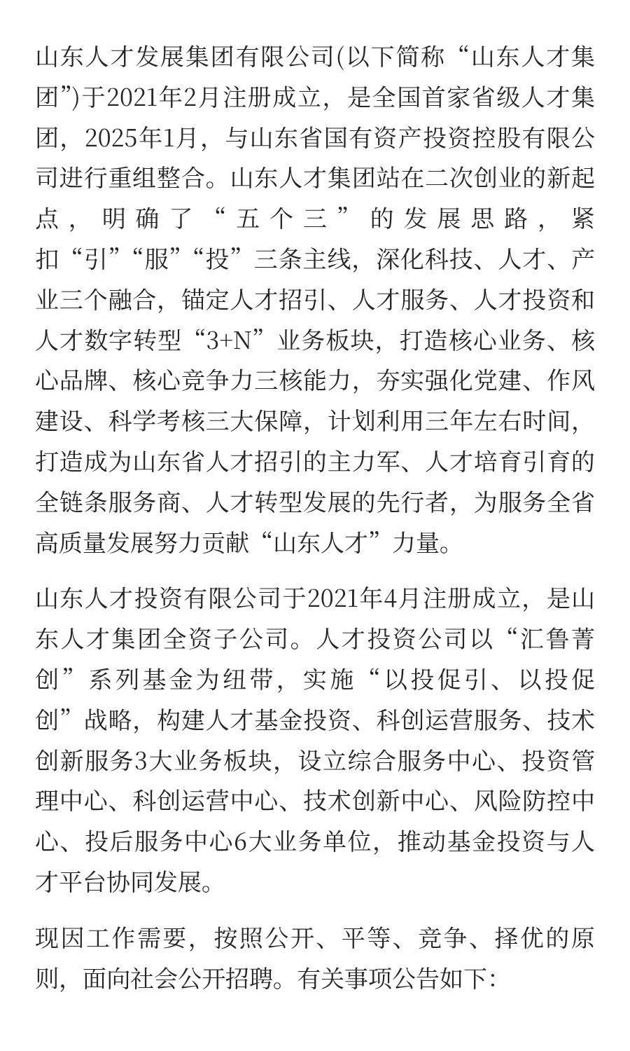 山东人才发展集团有限公司社会招聘公告