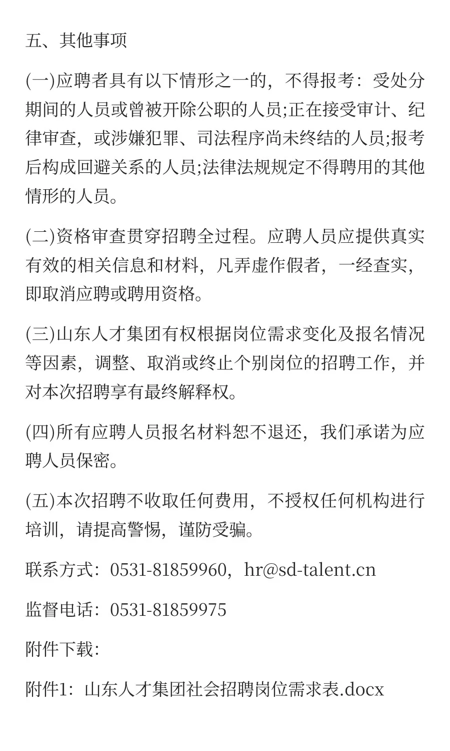 山东人才发展集团有限公司社会招聘公告