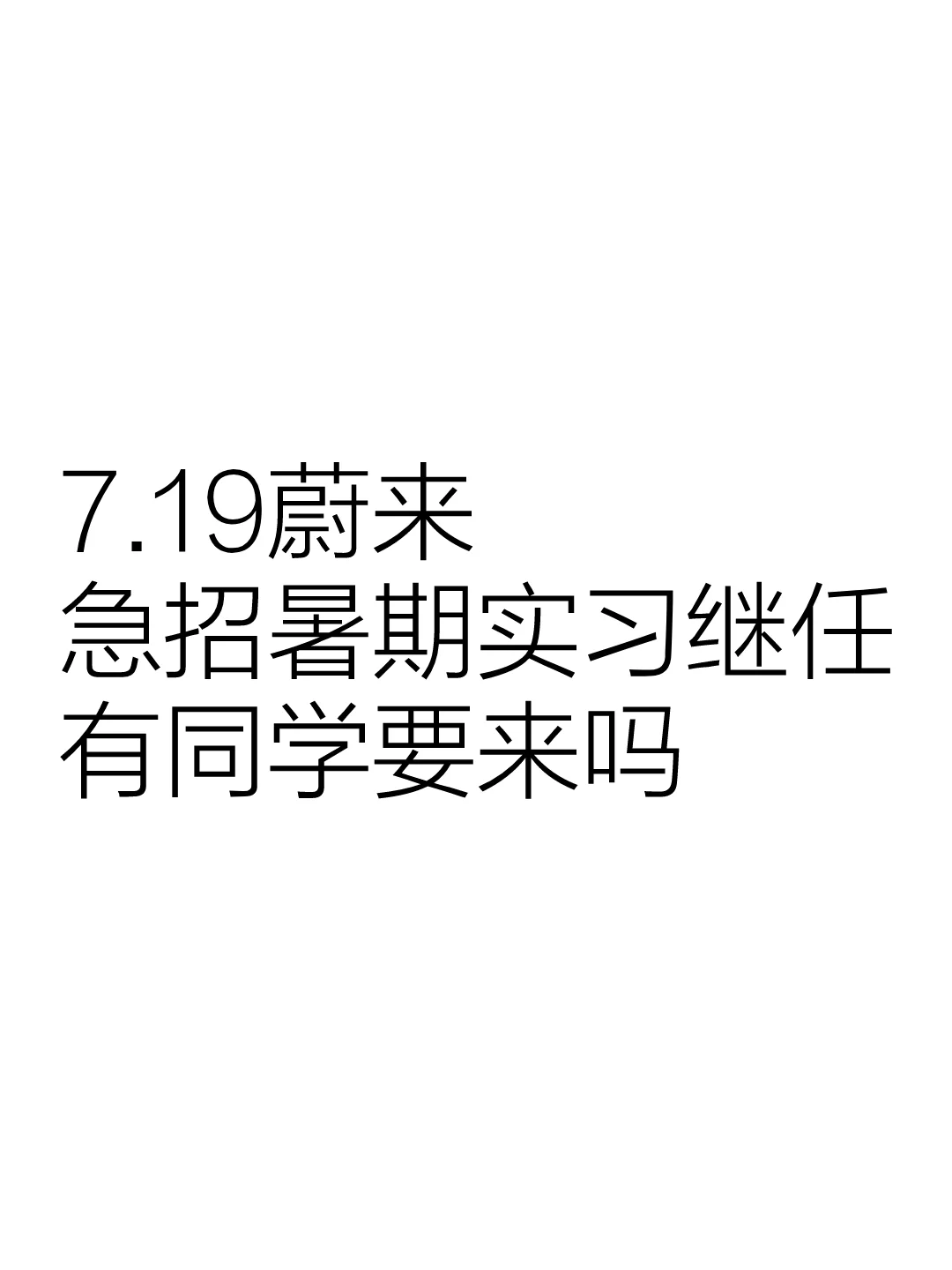 7.19蔚来急招暑期实习继任，260一天