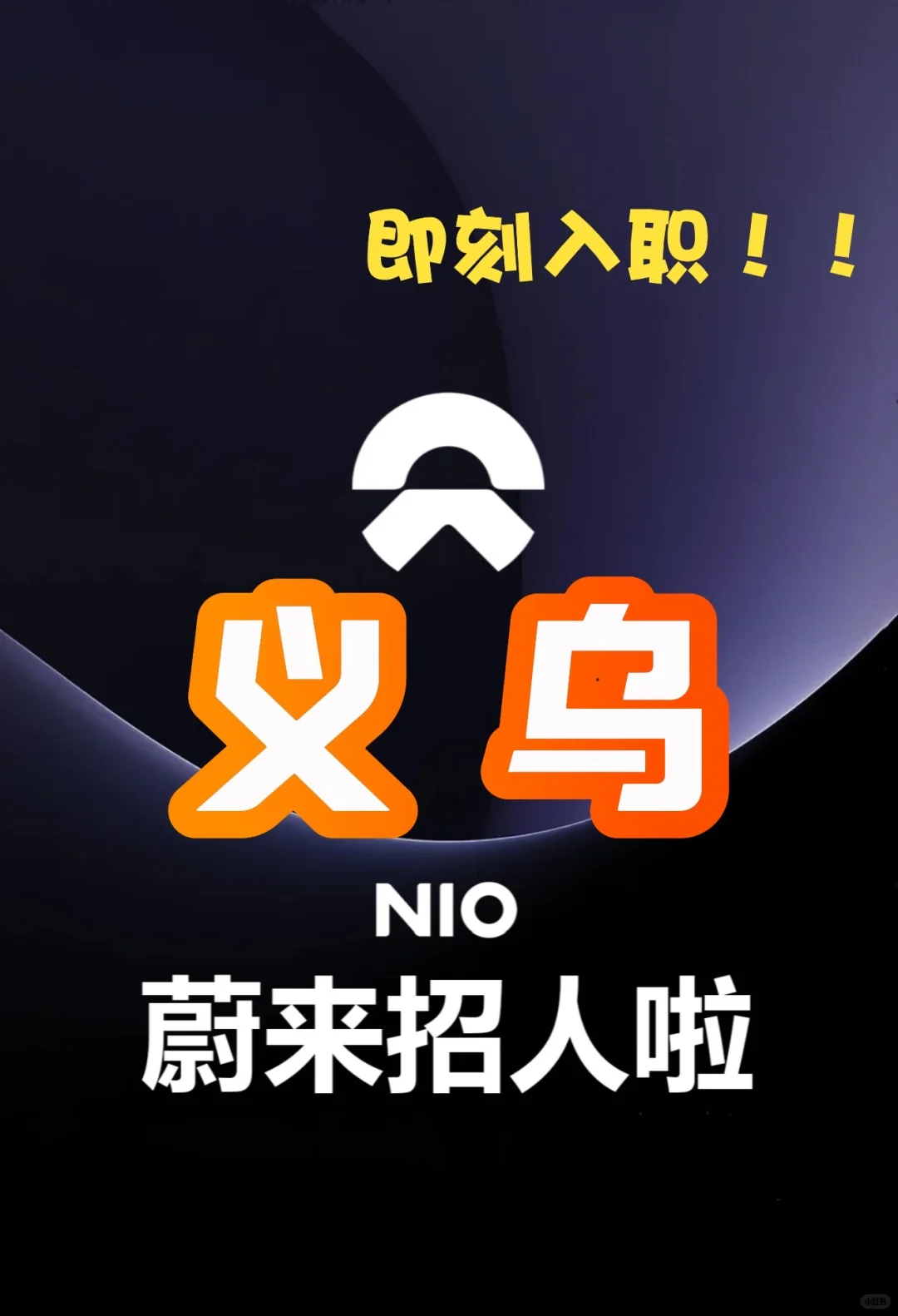 义乌蔚来招聘，着急要人，面试通过即刻入职！！