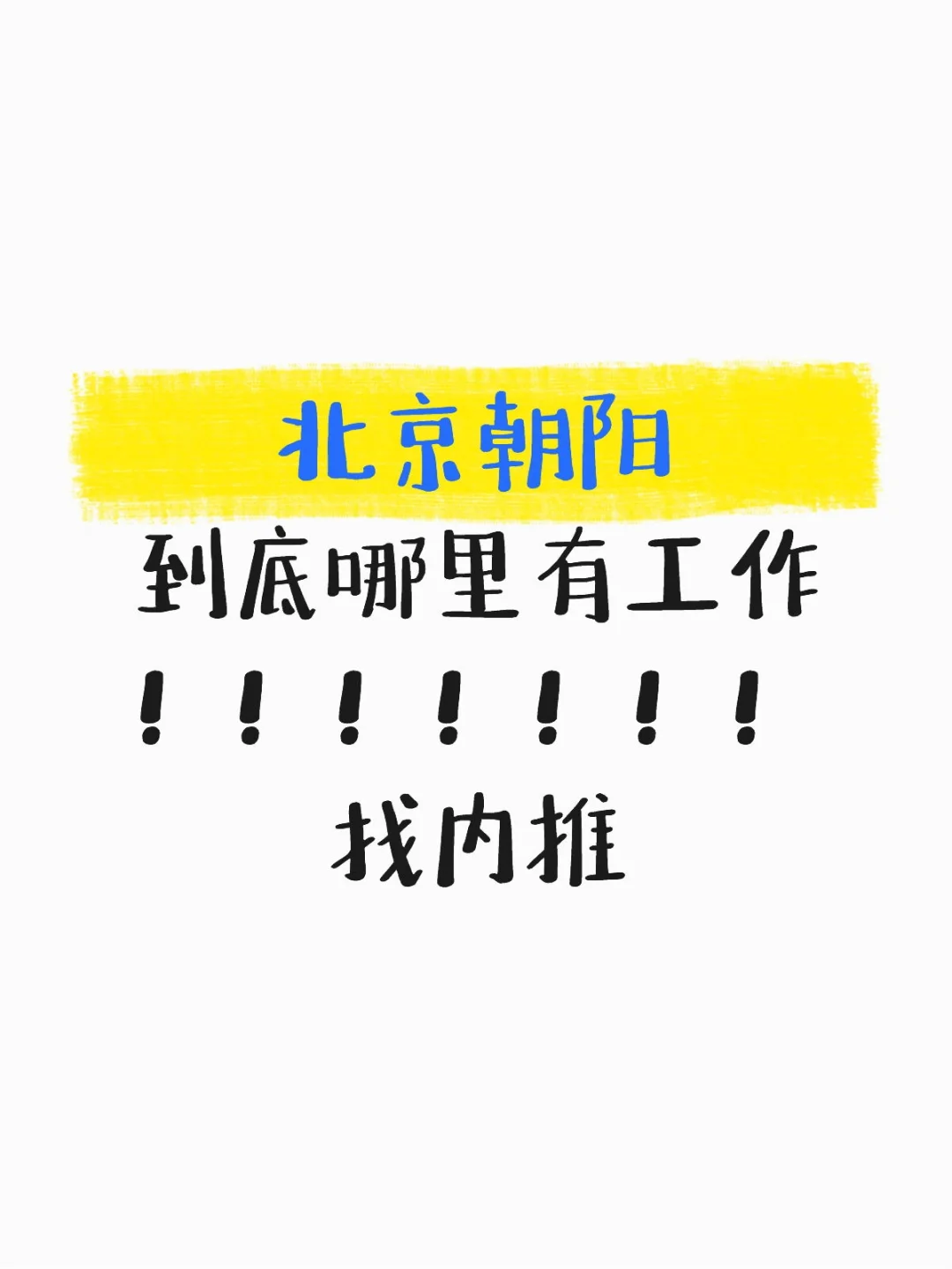 大家发发自己的内推吧