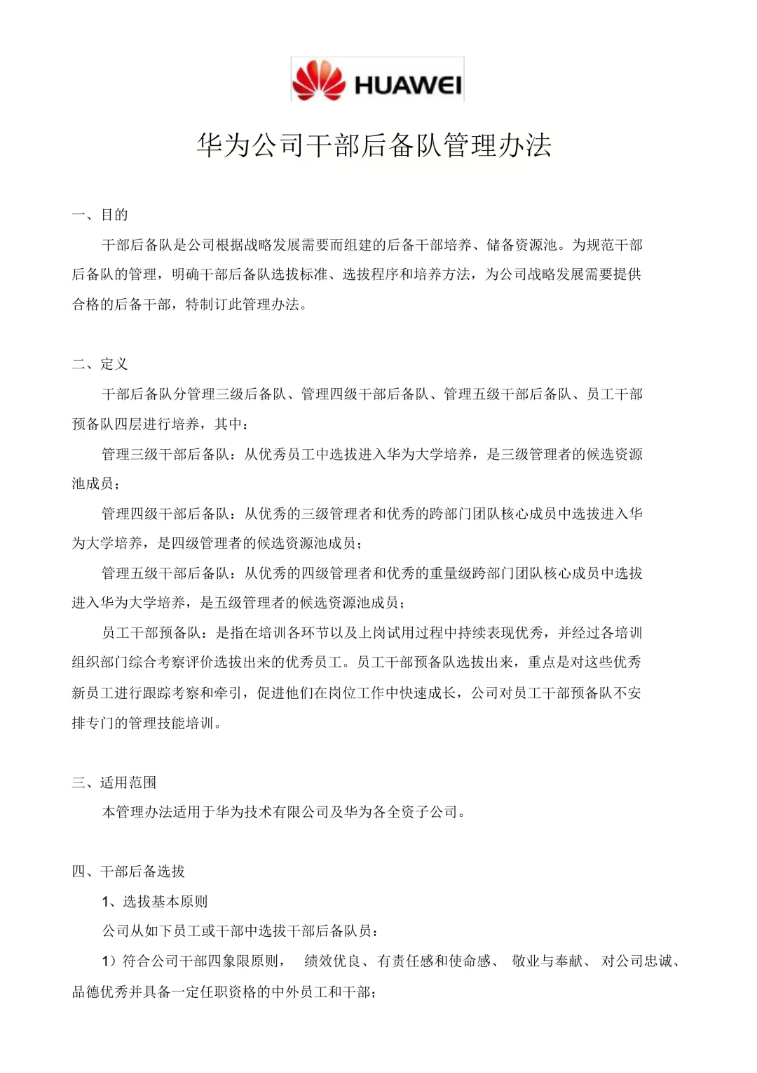 华为、腾讯公司干部后备队管理办法