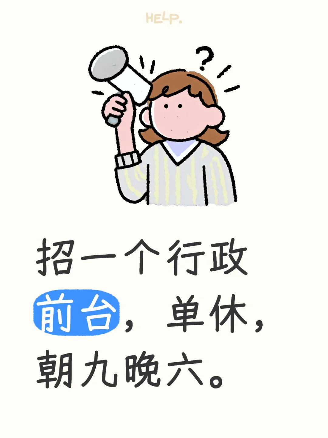 HR公司招聘行政前台