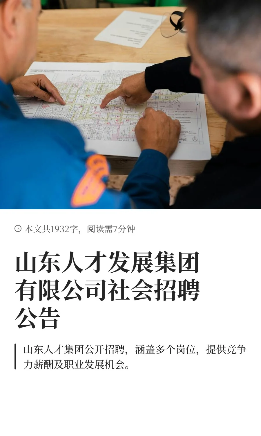 山东人才发展集团有限公司社会招聘公告