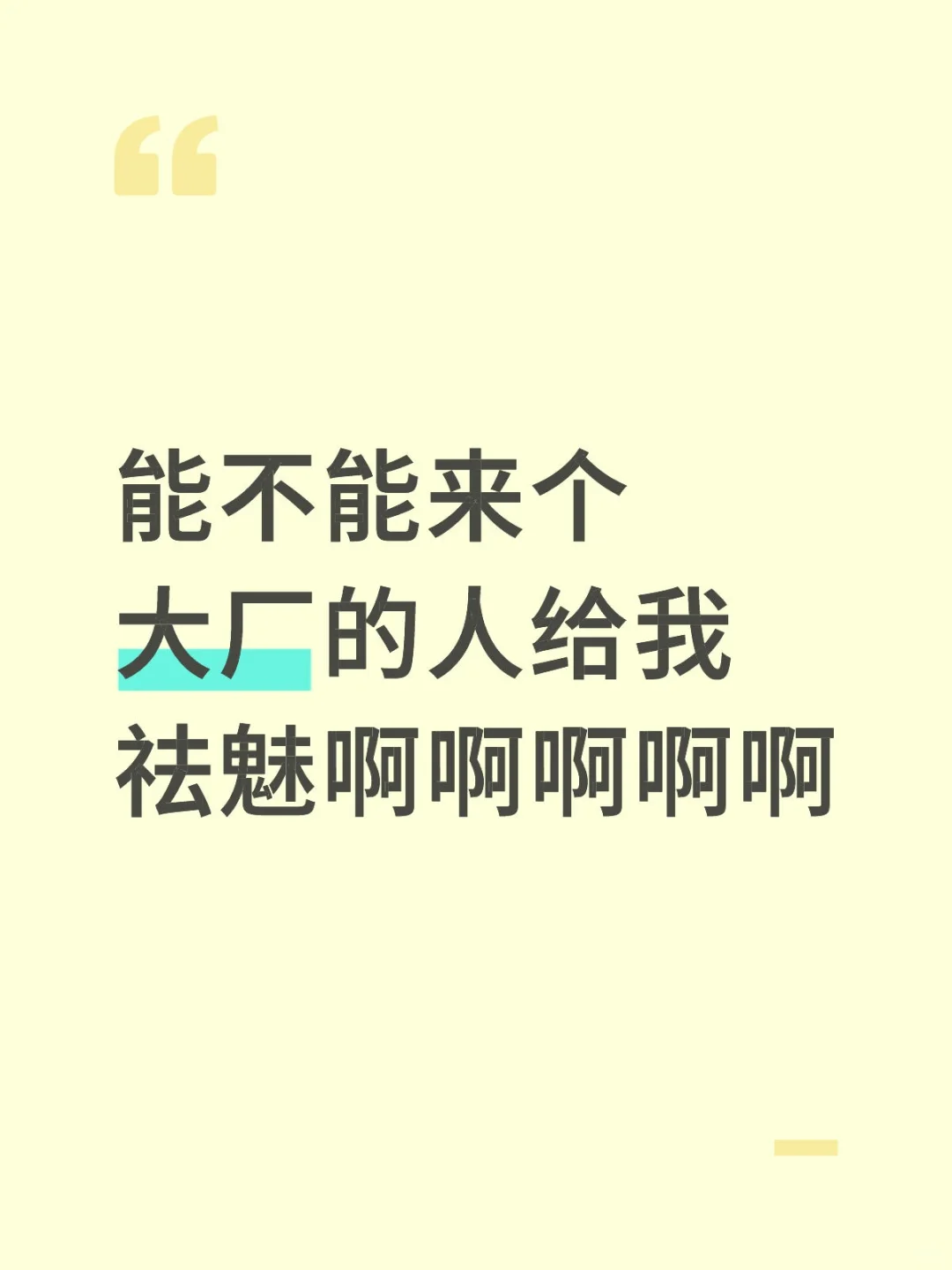 能不能来个大厂的人给我祛魅啊啊啊啊啊