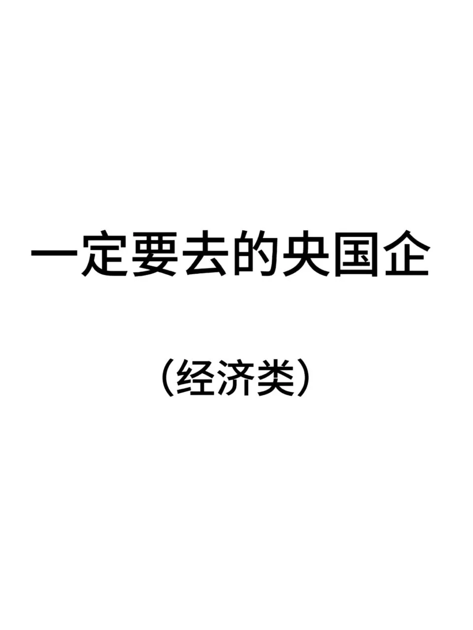 这些经济类央国企一定要去！！