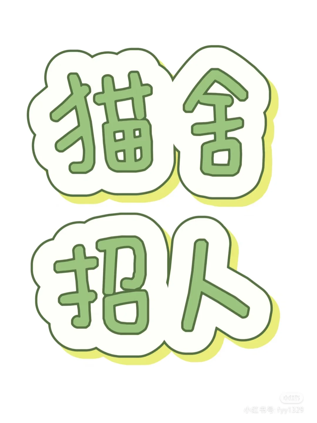 猫舍招人,欢迎来撸猫🥰
