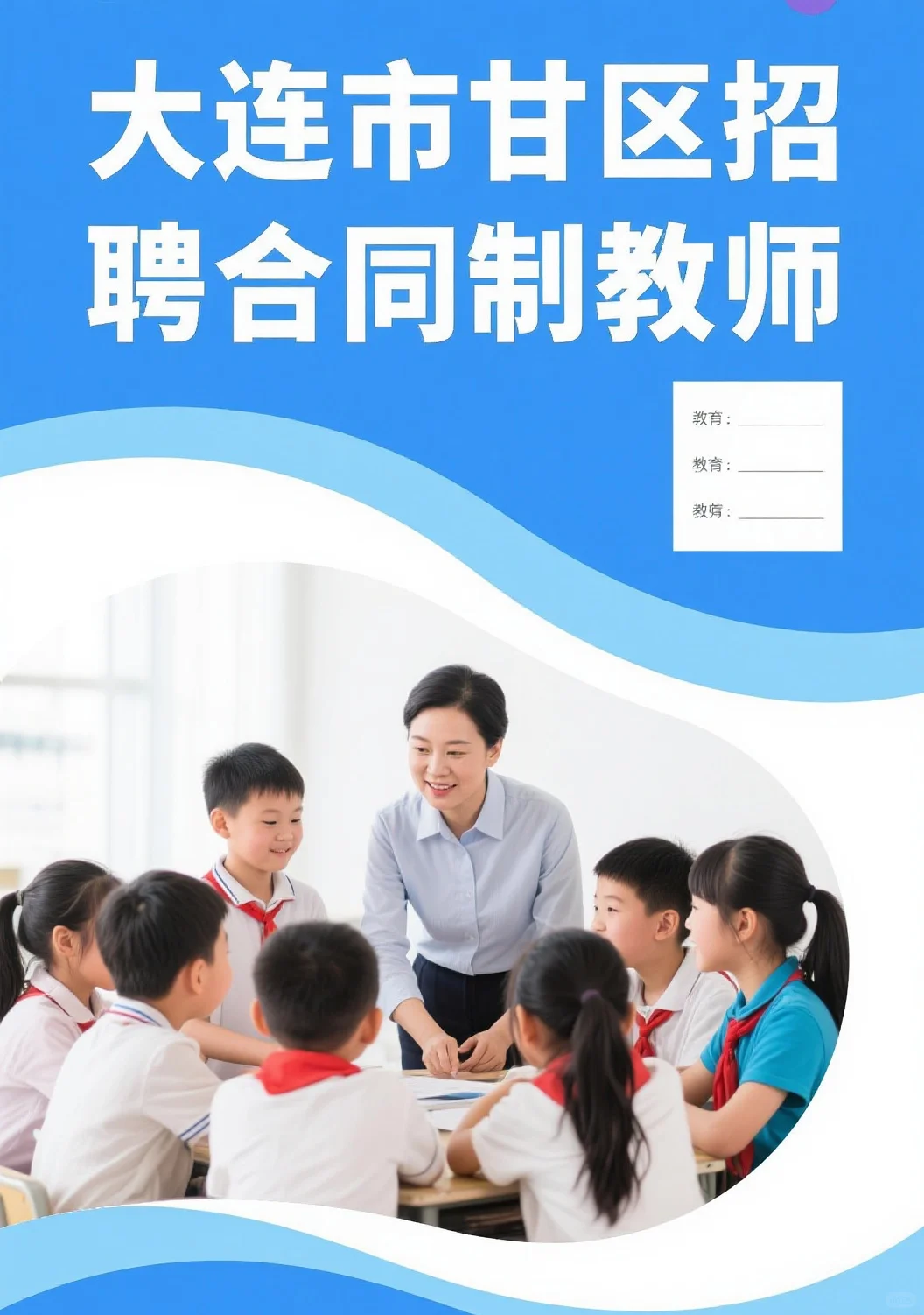 大连市甘区急聘合同制小学班主任
