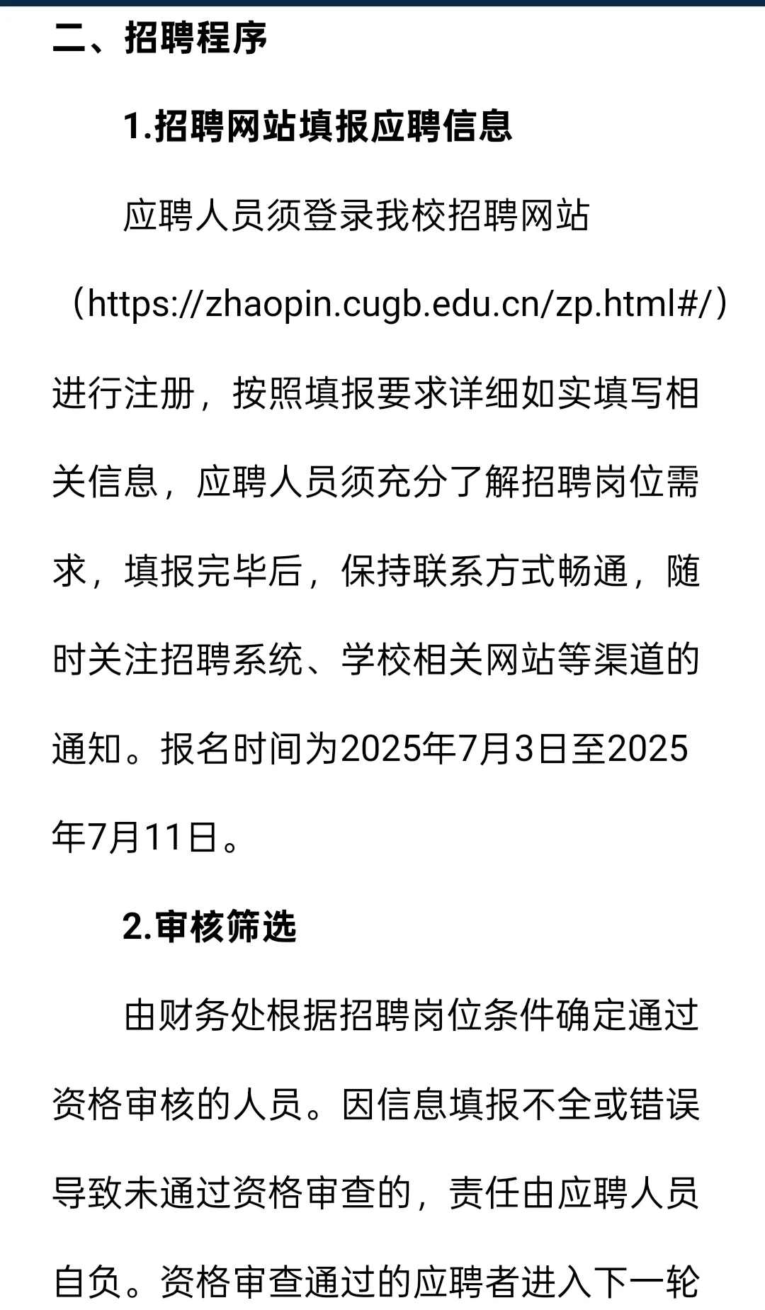 招聘｜中国地质大学（北京）2025年财务处