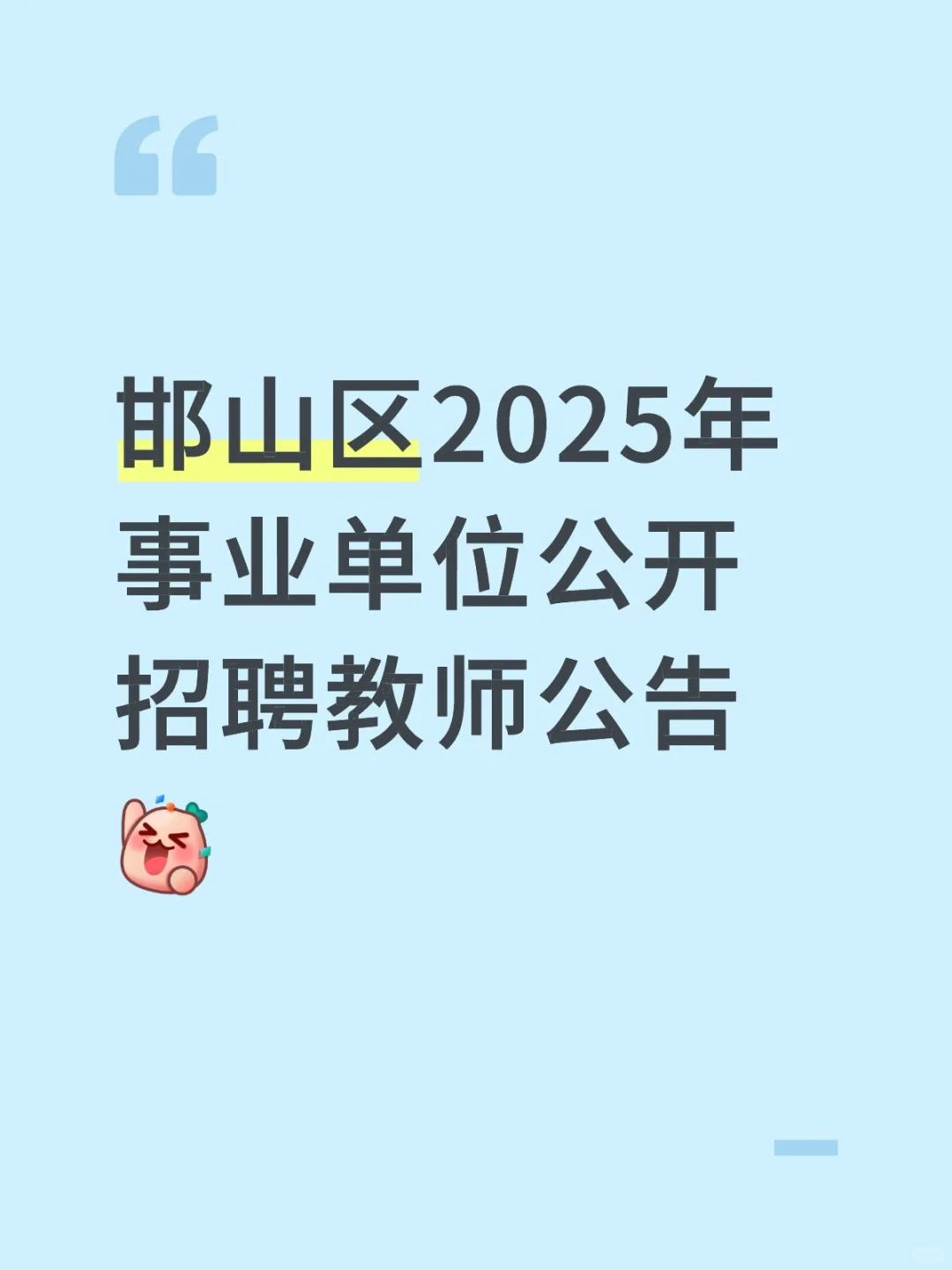 邯山区2025年事业单位公开招聘教师公告