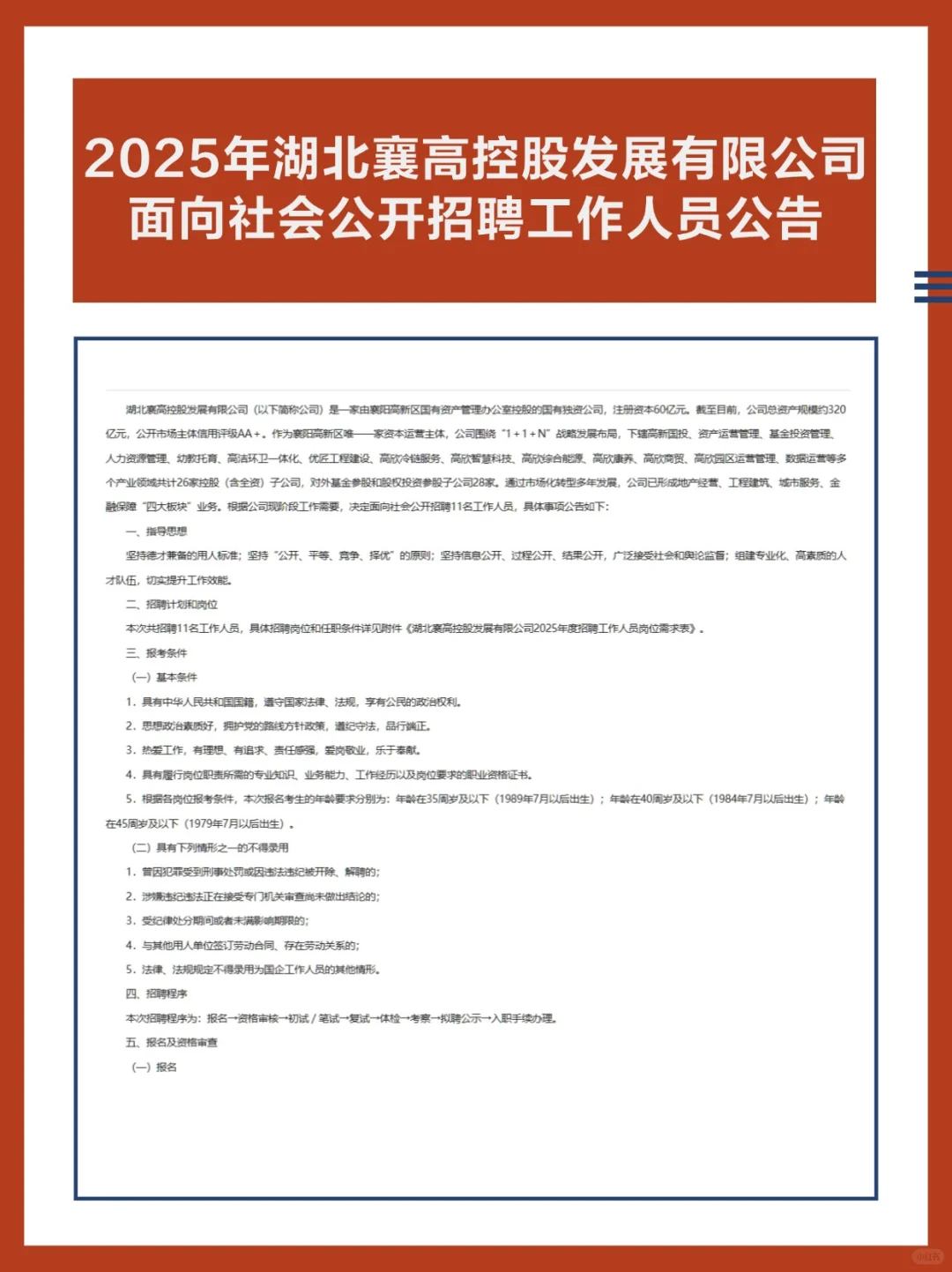 湖北襄高控股发展有限公司2025年度公开招聘