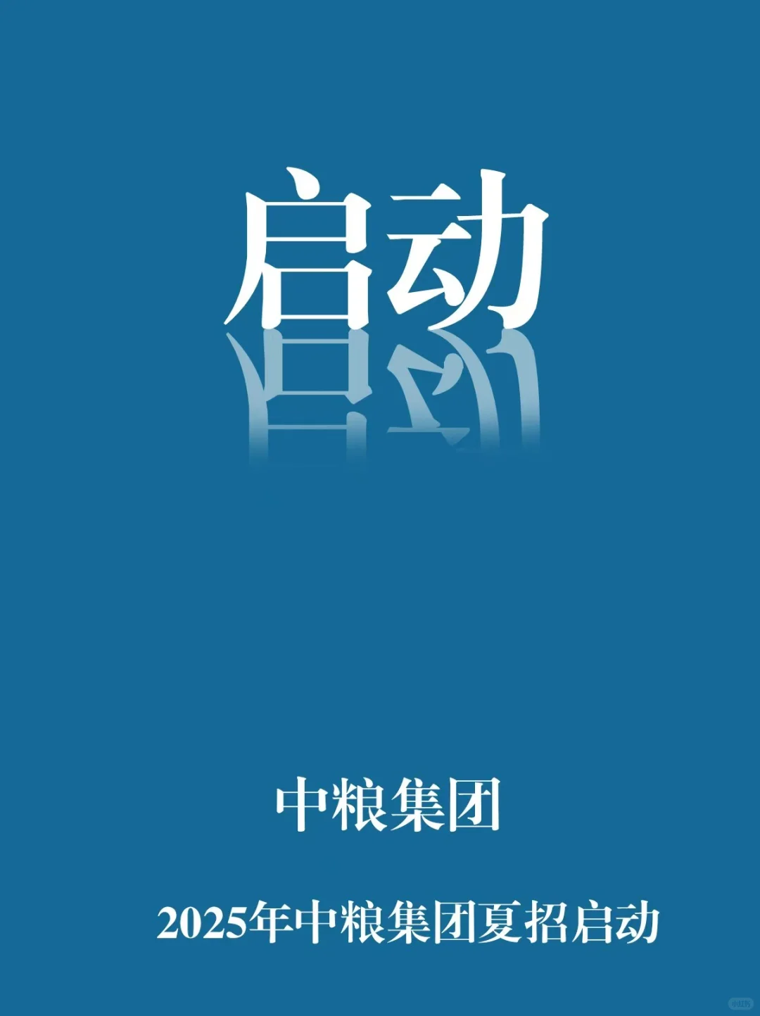 7.18-中粮集团夏招启动