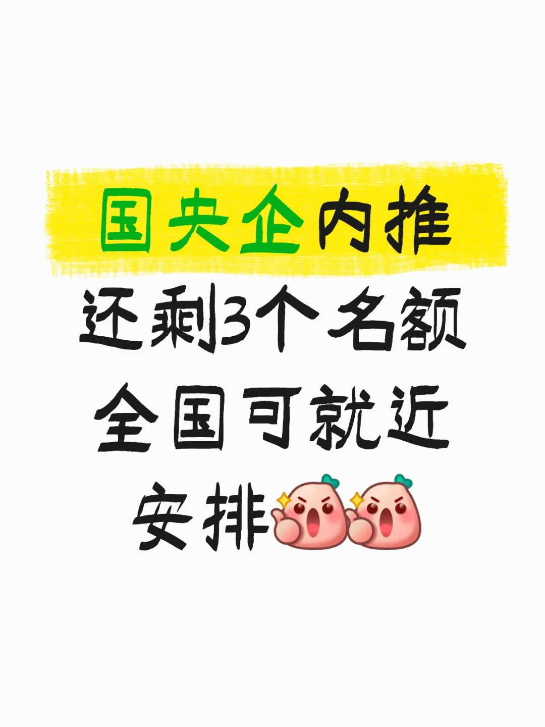 国央企就业看过来
