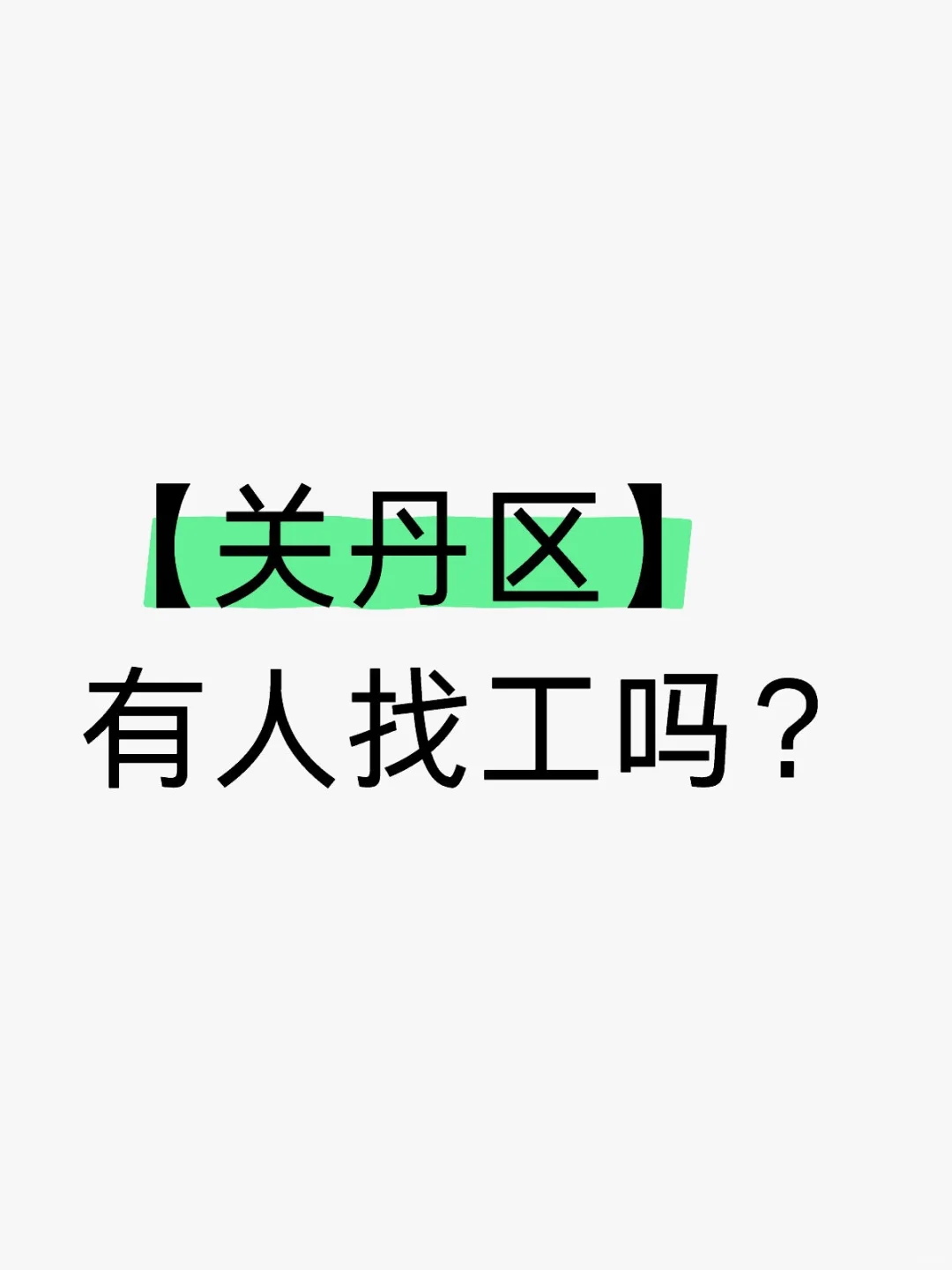 📢招聘启事
