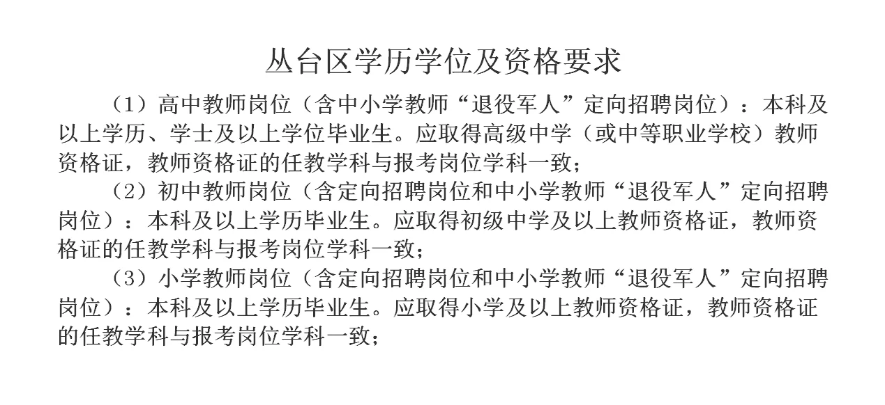 丛台区教师招聘对于学历、学位的要求