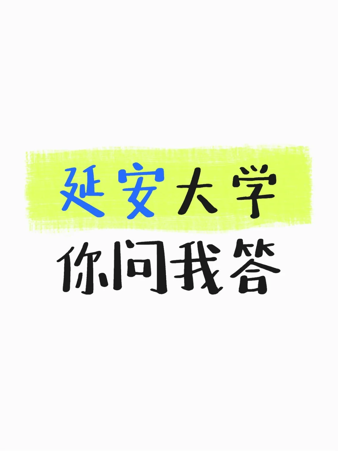 延安大学你问我答