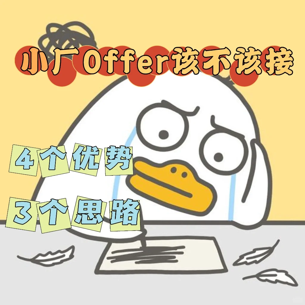 ✨建议收藏✨互联网中小厂Offer要不要接？