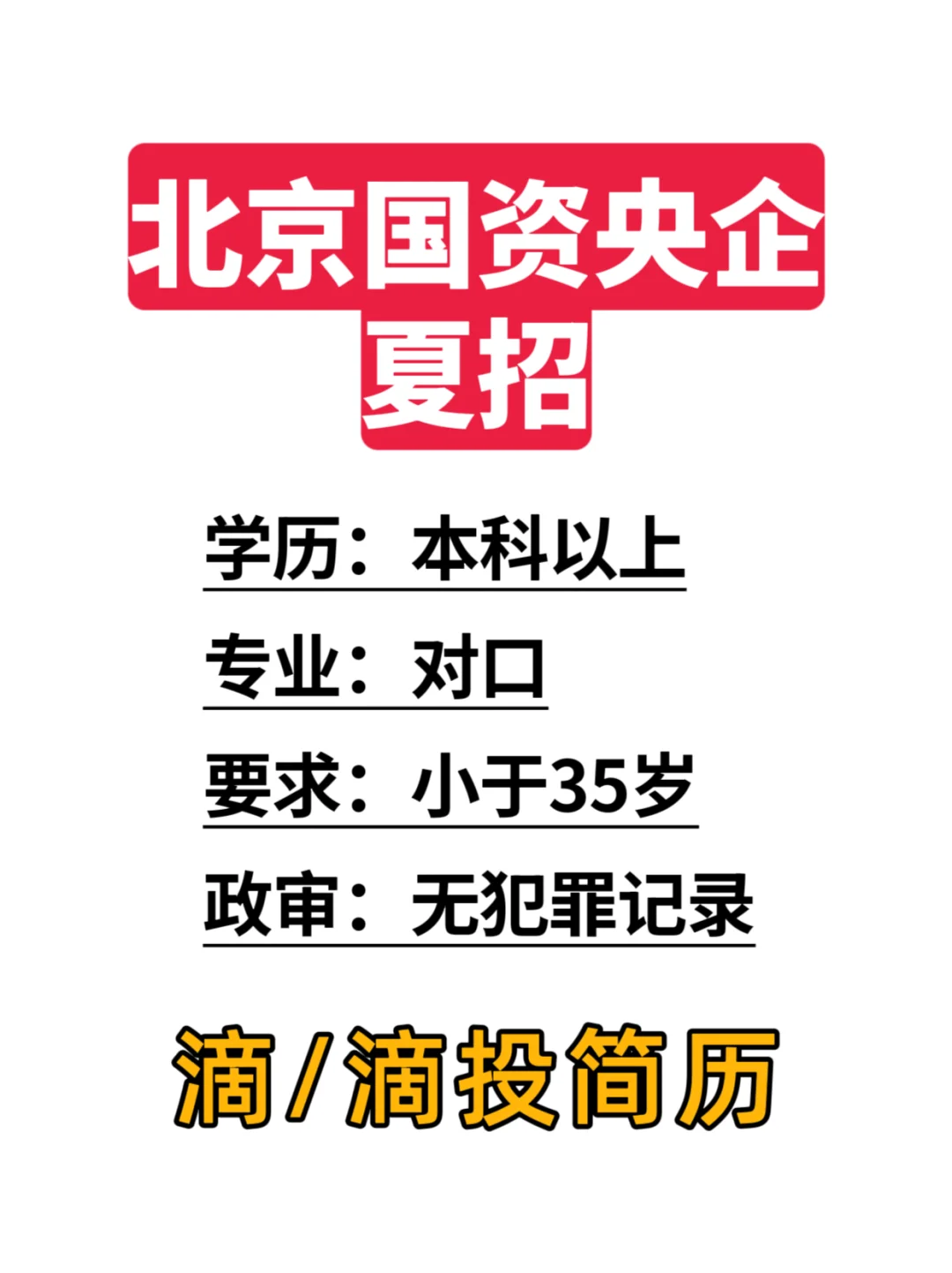 北京央国企夏招开始，offer多多！