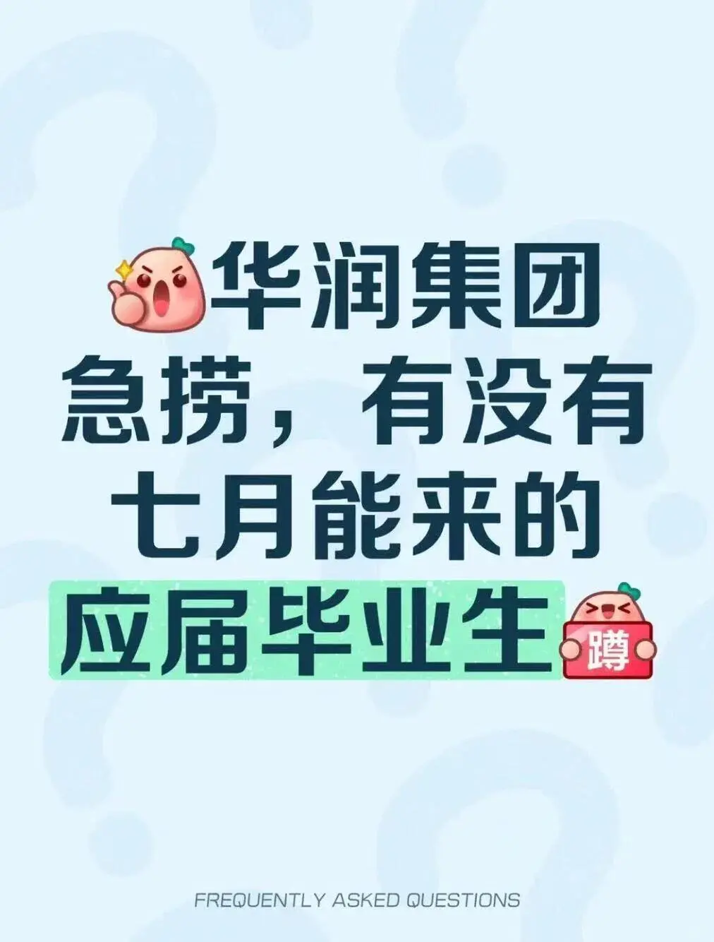 华润集团大公司招聘！