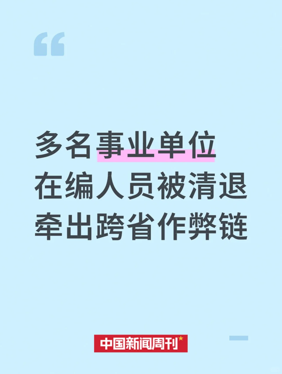 事业单位在编人员被清退，牵出跨省作弊链