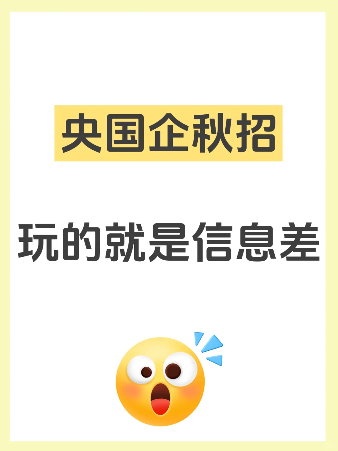 央国企秋招，玩的就是信息差‼️