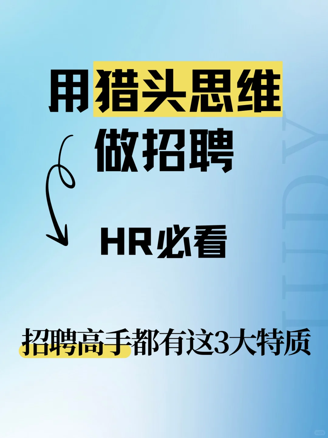 HR必看💥招聘提效3招！卷王都在这样做
